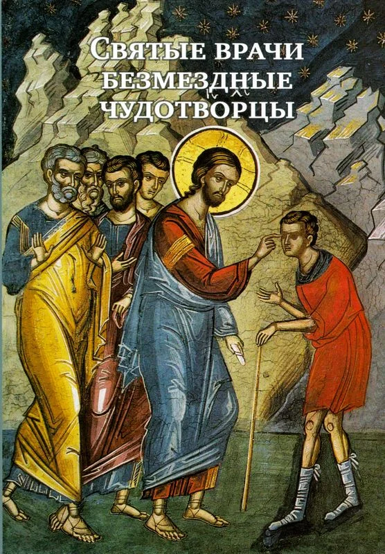 Обложка Святые врачи безмездные чудотворцы