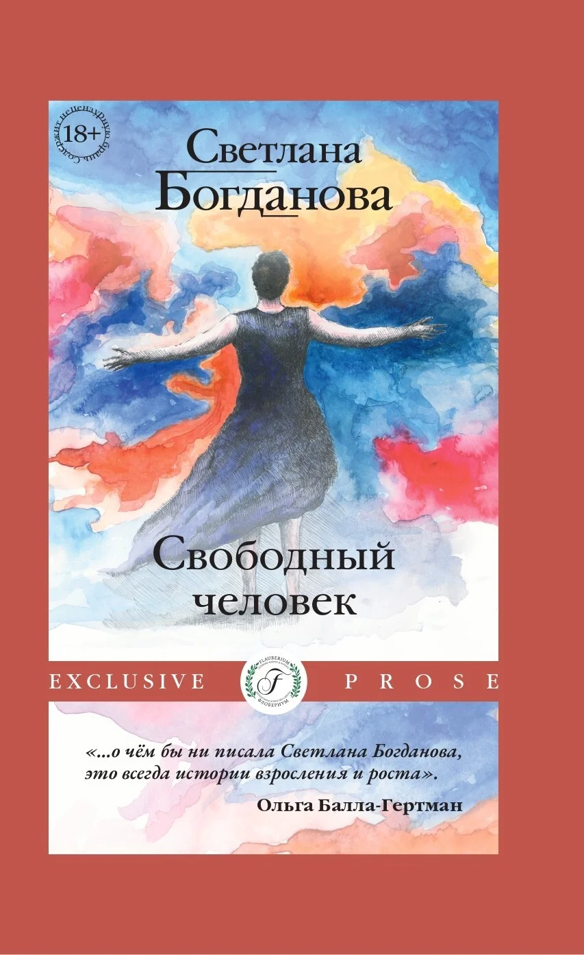Обложка Свободный человек