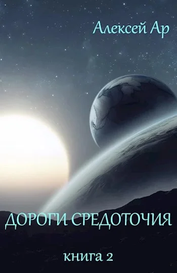 Обложка Дороги Средоточия