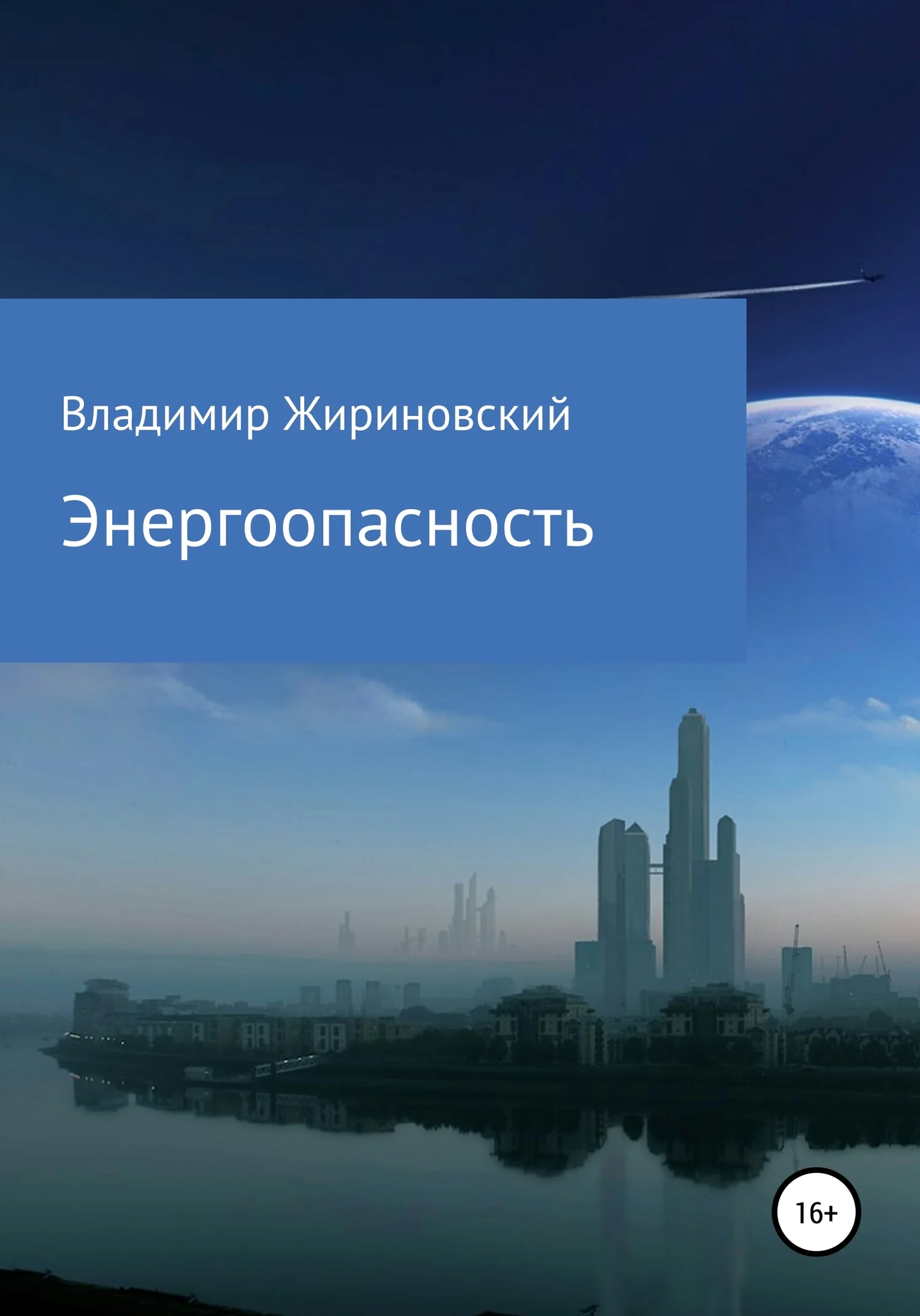 Обложка Энергоопасность