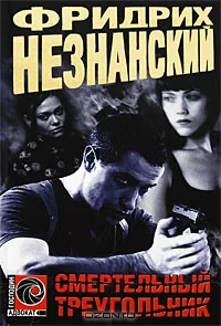 Обложка Смертельный треугольник