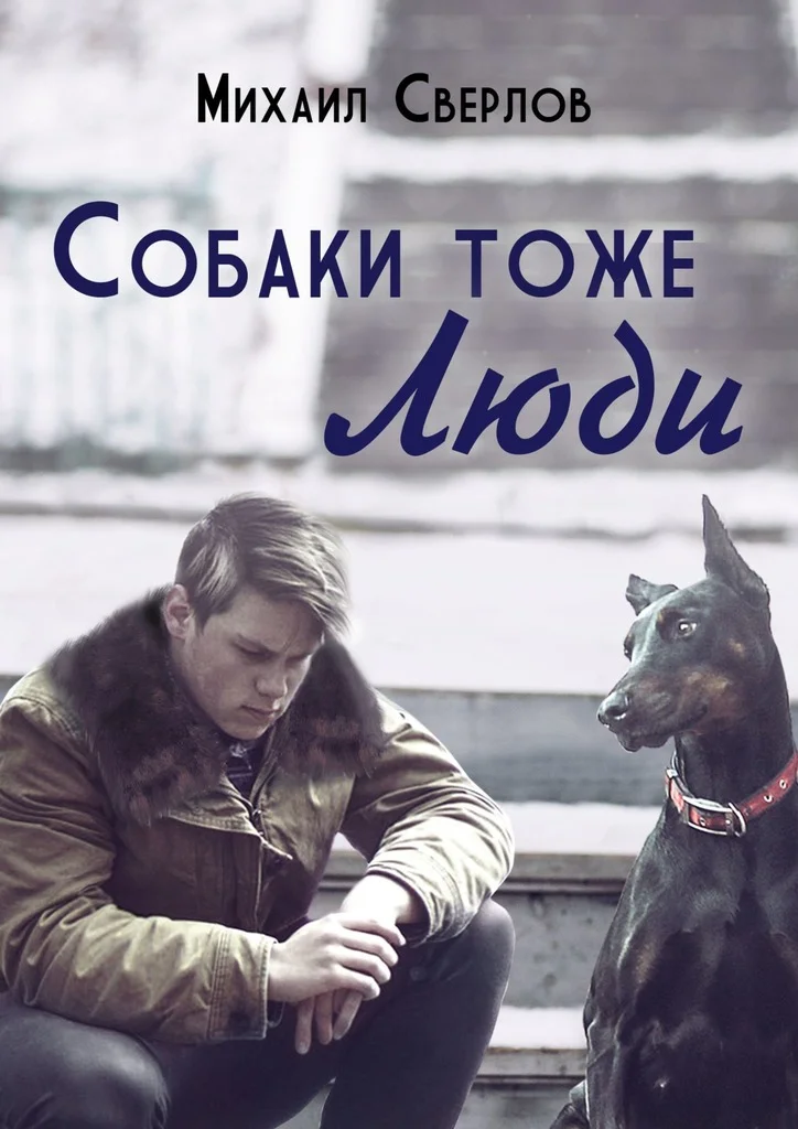 Обложка Собаки тоже ЛЮДИ