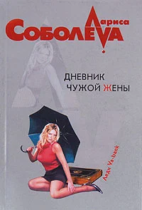 Обложка Дневник чужой жены