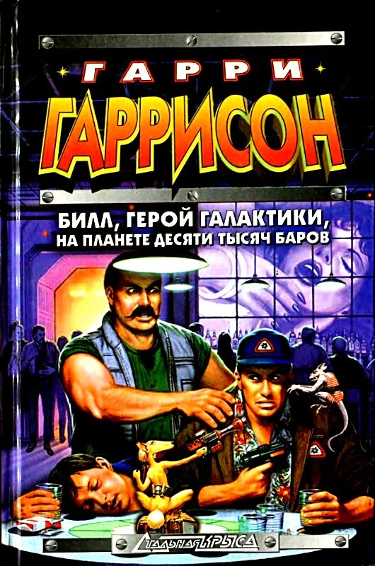 Обложка Билл, Герой Галактики, на планете десяти тысяч баров