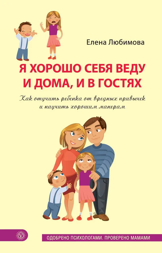 Обложка Я хорошо себя веду и дома, и в гостях