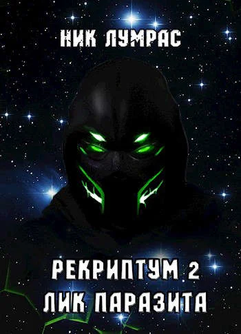 Обложка Лик Паразита