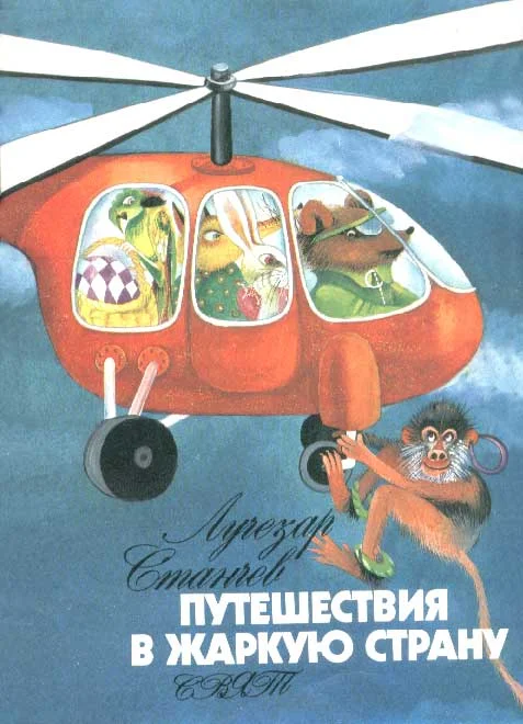 Обложка Путешествие в Жаркую страну