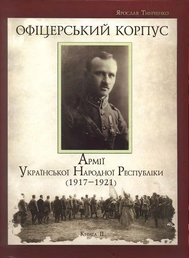 Обложка Офіцерський корпус Армії УНР (1917—1921) кн. 2