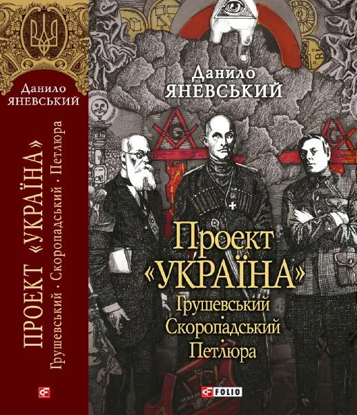 Обложка Проект "Україна". Грушевський, Петлюра, Скоропадський
