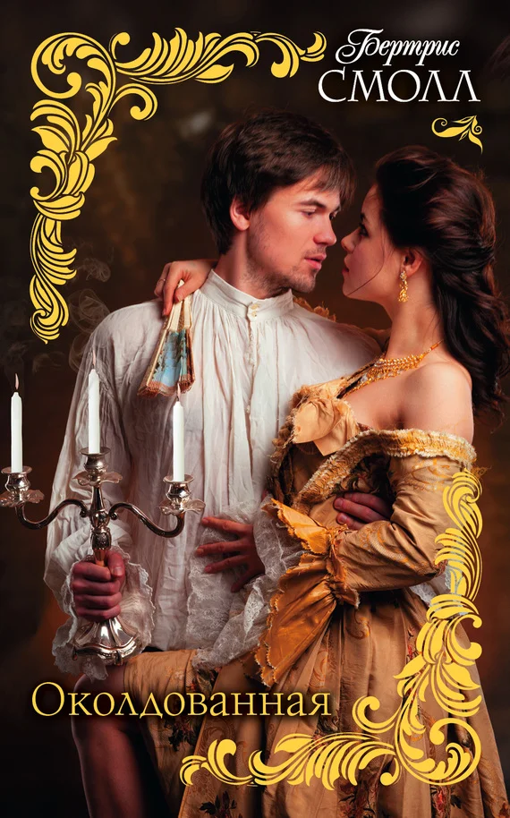 Обложка Околдованная