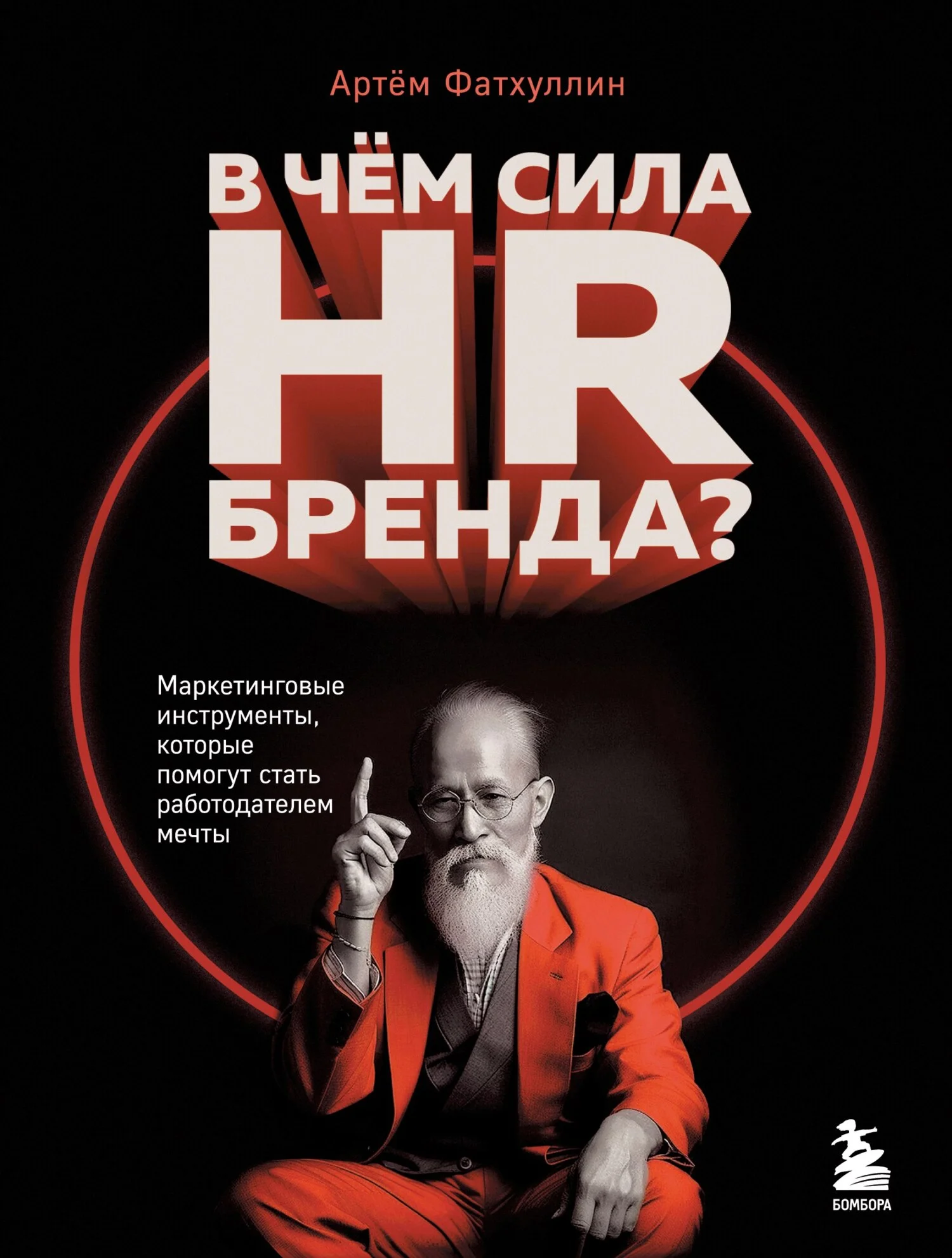 Обложка В чем сила HR-бренда? Маркетинговые инструменты, которые помогут стать работодателем мечты