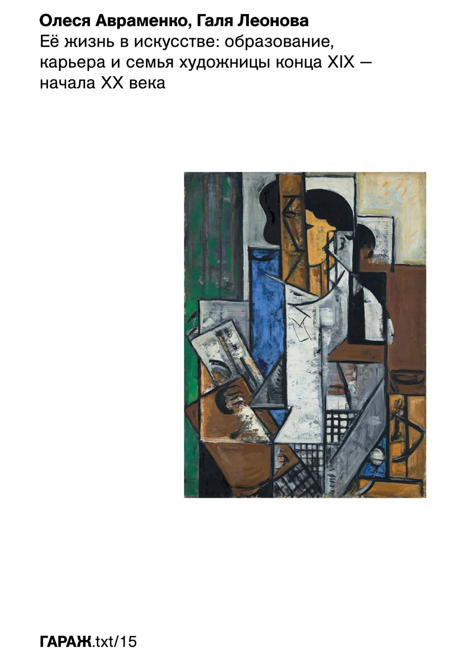 Обложка Её жизнь в искусстве: образование, карьера и семья художницы конца ХIХ – начала ХХ века