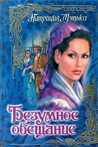 Обложка Безумное обещание