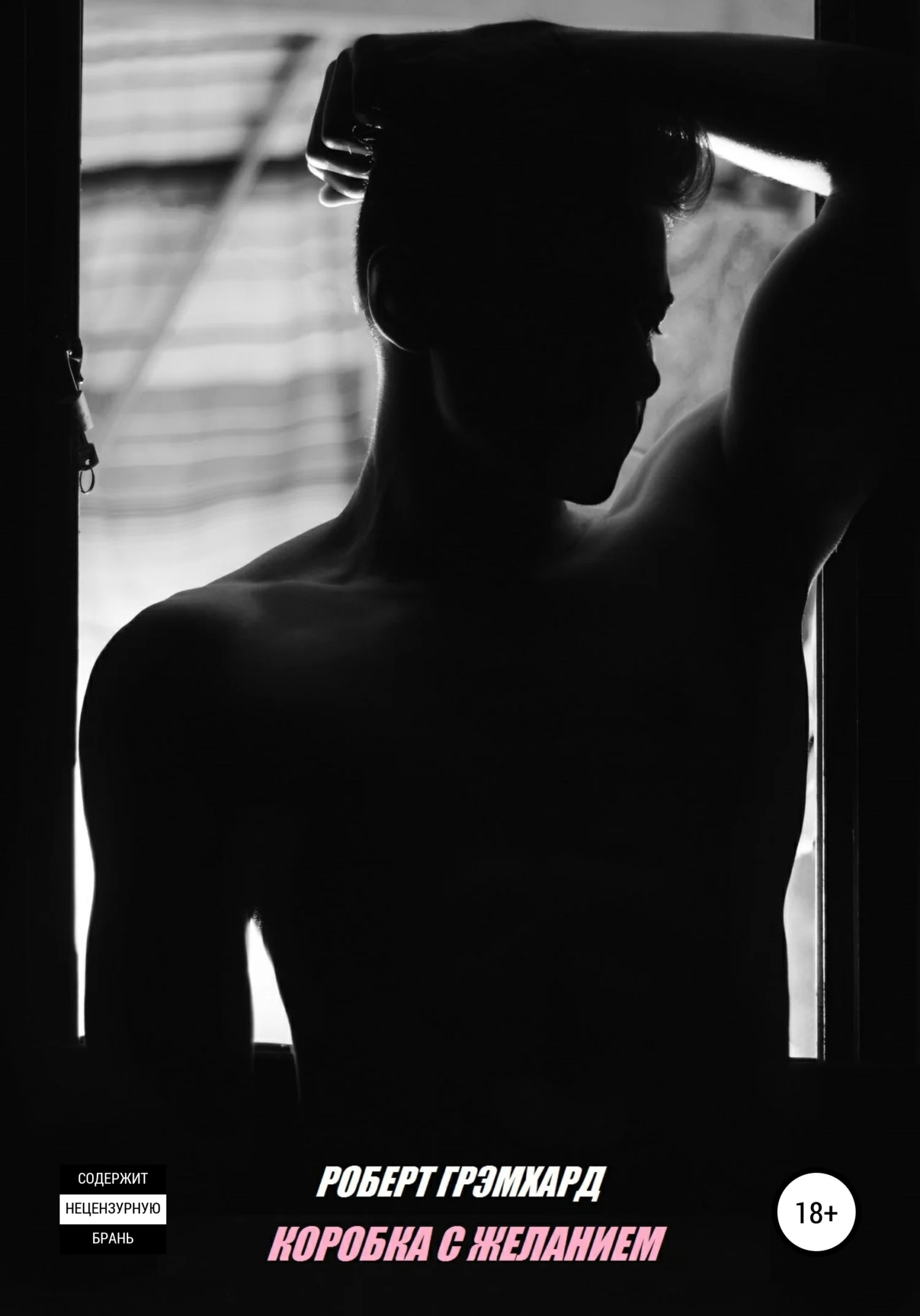 Обложка Коробка с желанием