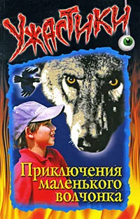 Обложка Приключения маленького волчонка
