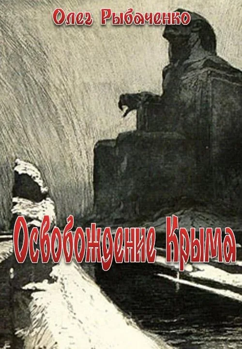 Обложка Освобождение Крыма