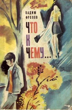 Обложка Что к чему...