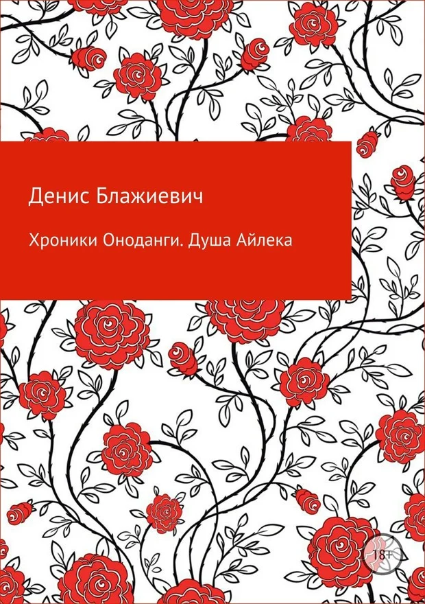 Обложка Хроники Оноданги. Душа Айлека [СИ]