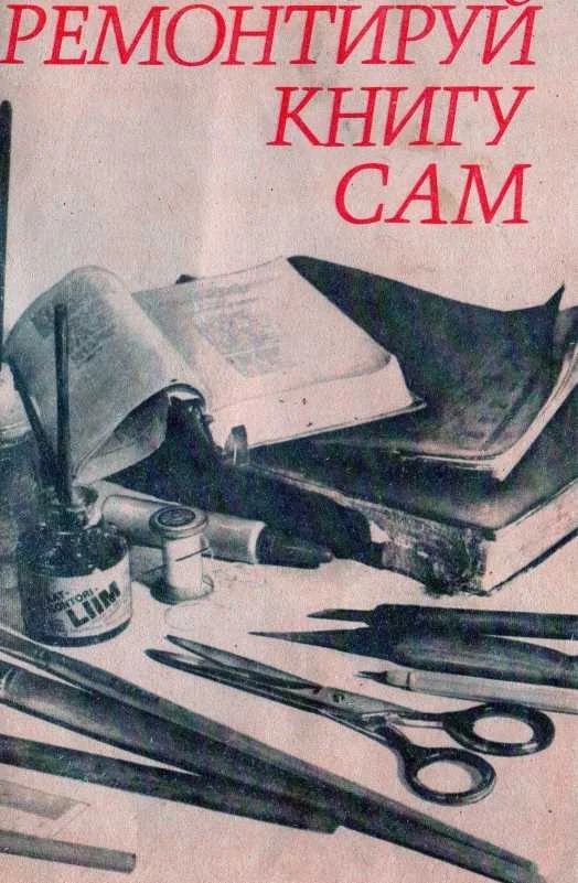 Обложка Ремонтируй книгу сам