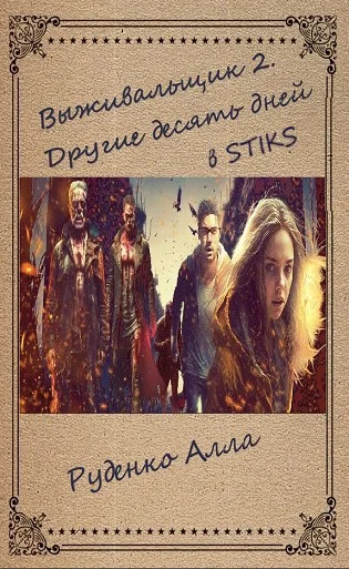 Обложка Другие десять дней