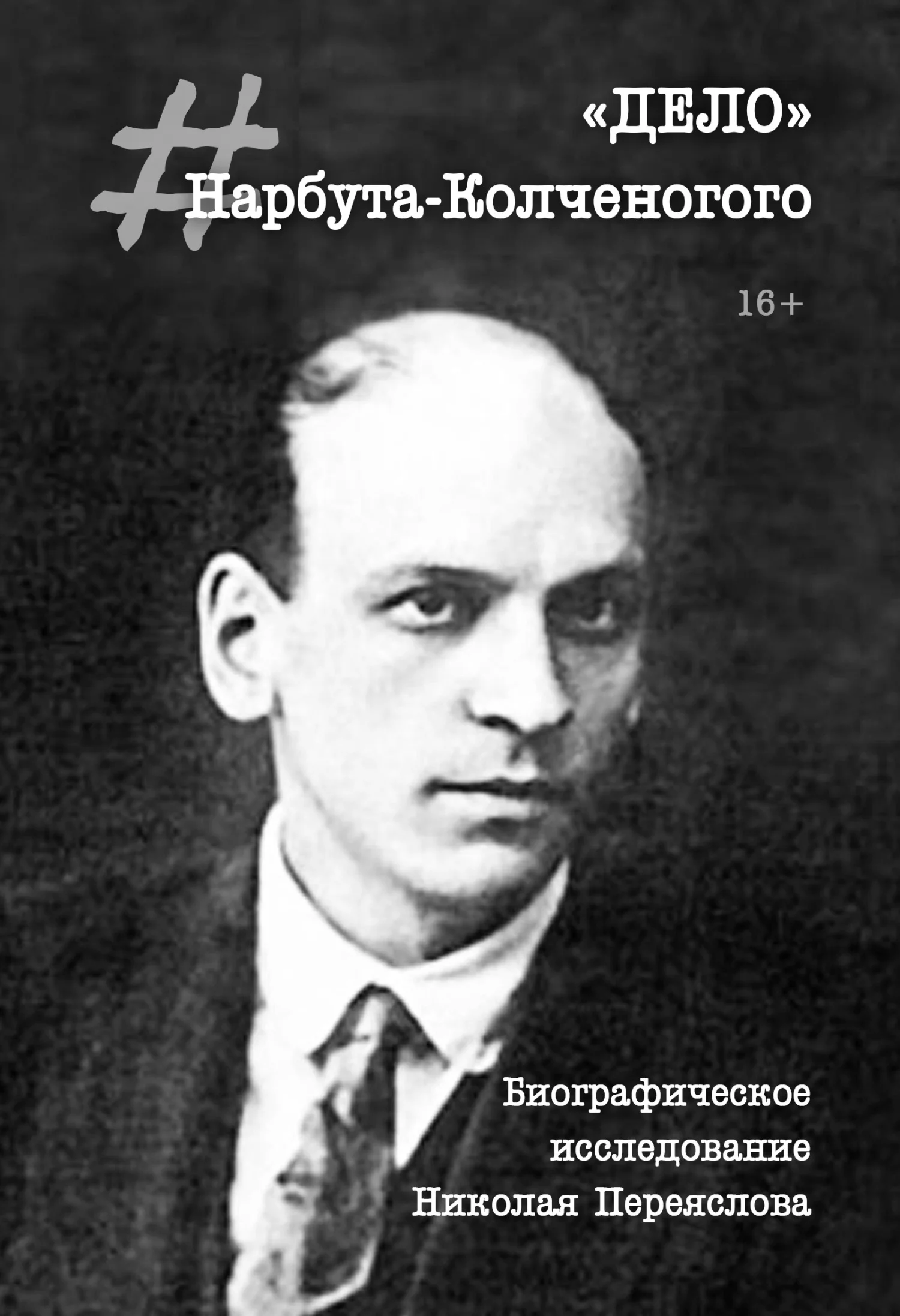 Обложка «Дело» Нарбута-Колченогого