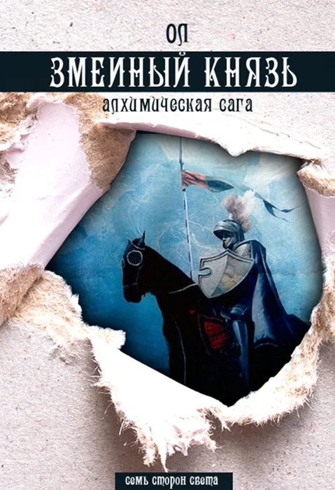 Обложка Змеиный князь