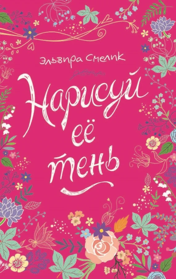 Обложка Нарисуй ее тень