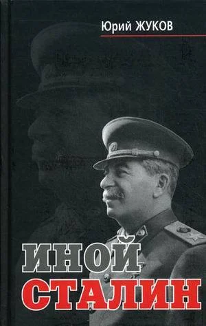 Обложка Иной Сталин