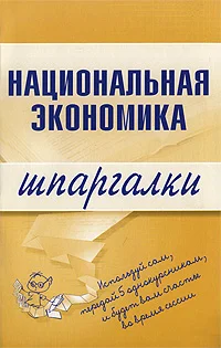 Обложка Национальная экономика