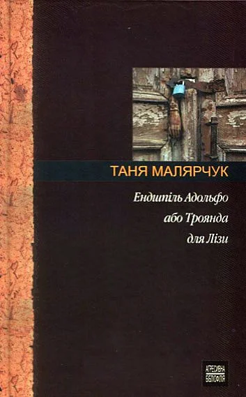 Обложка Ендшпіль Адольфо або Троянда для Лізи