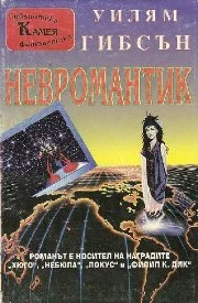 Обложка Невромантик