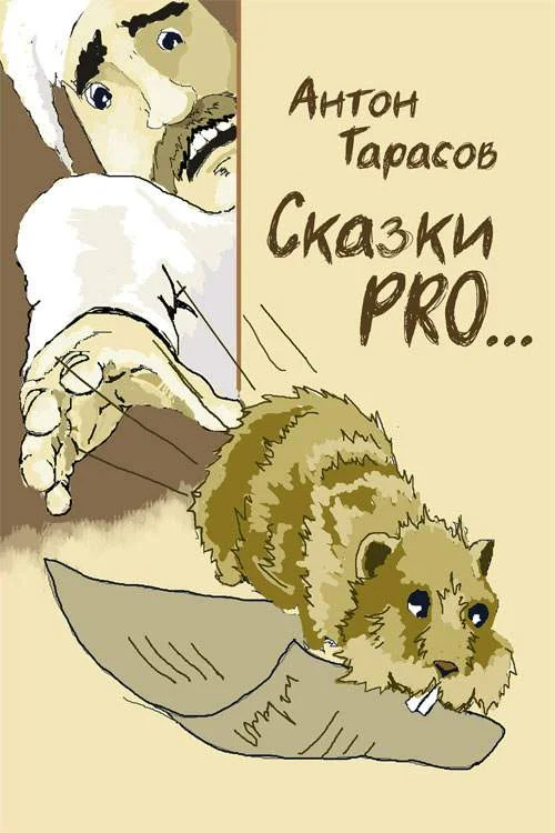 Обложка Сказки PRO…
