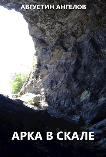 Обложка Арка в скале