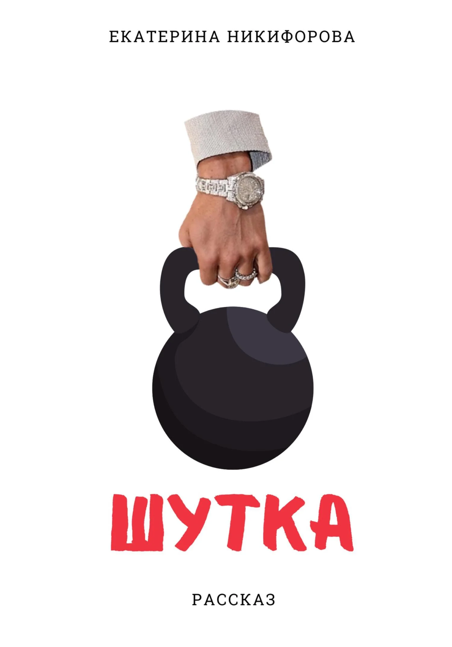 Обложка Шутка