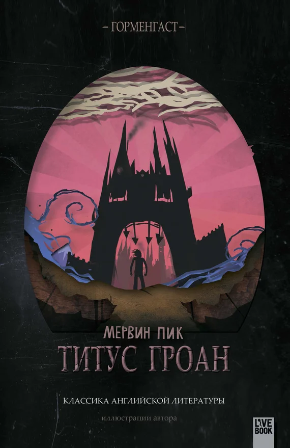 Обложка Титус Гроан