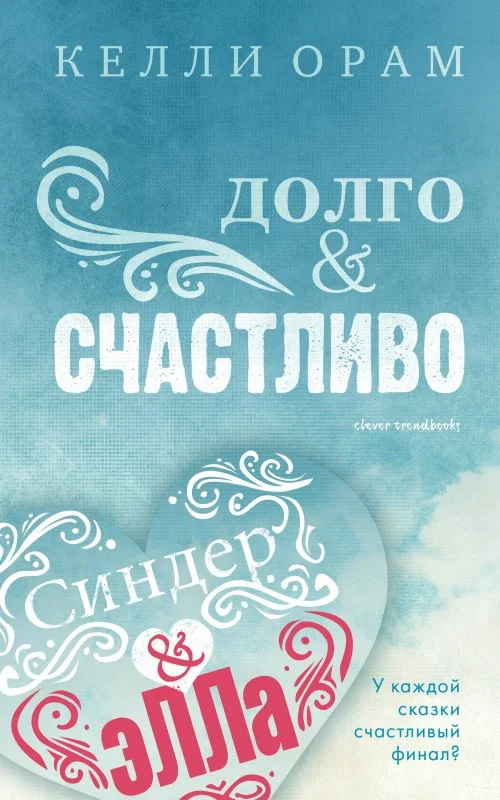 Обложка Долго & Счастливо