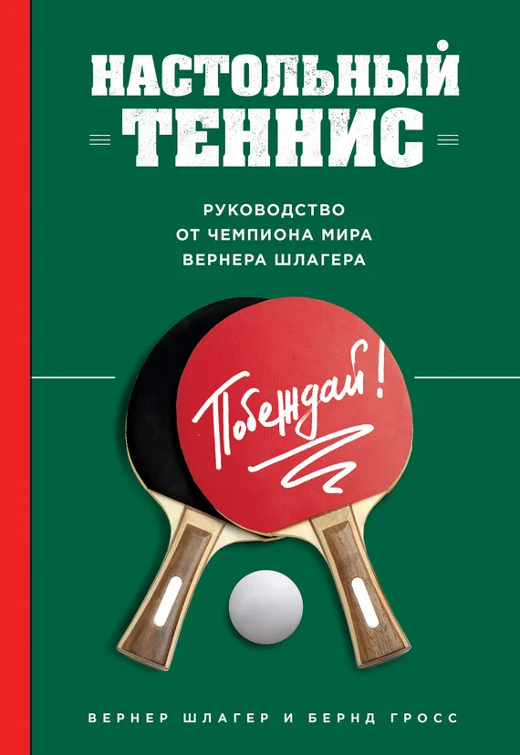 Обложка Настольный теннис. Руководство от чемпиона мира
