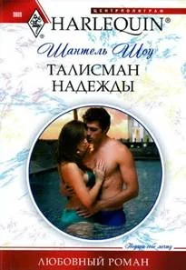 Обложка Талисман надежды