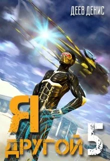 Обложка Я – другой! - 5