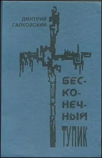 Обложка Бесконечный тупик