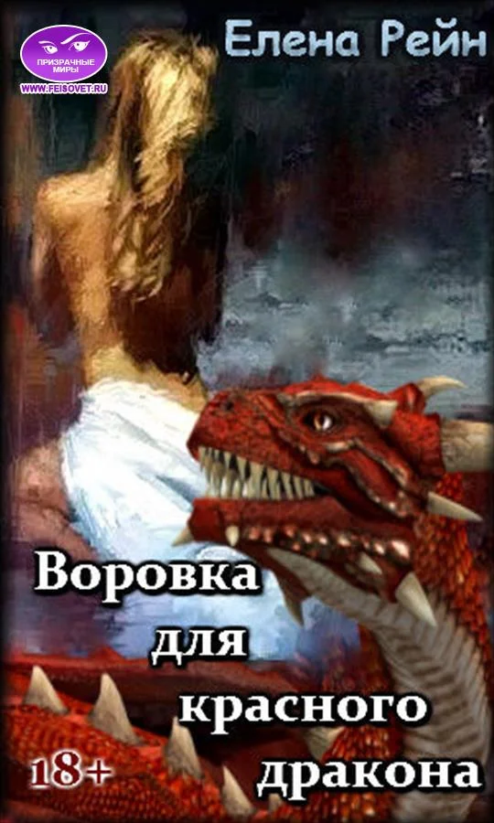 Обложка Воровка для красного дракона