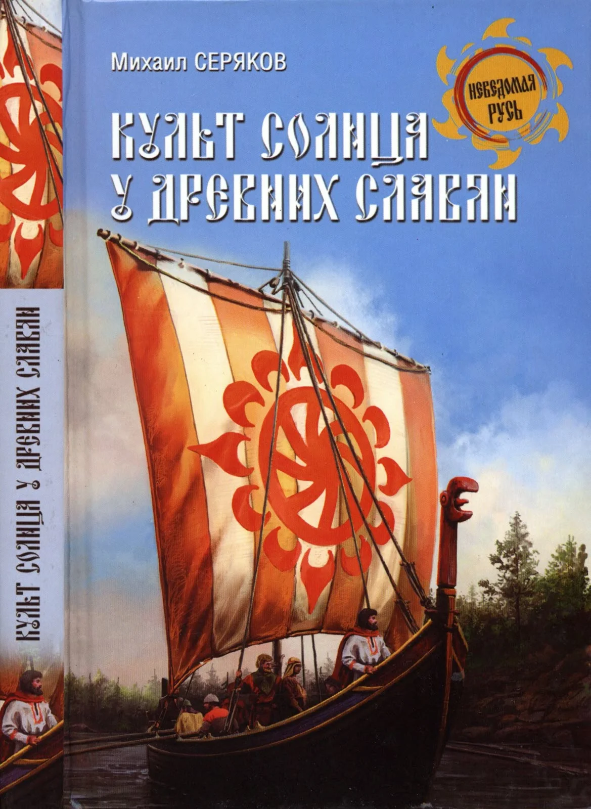 Обложка Культ солнца у древних славян