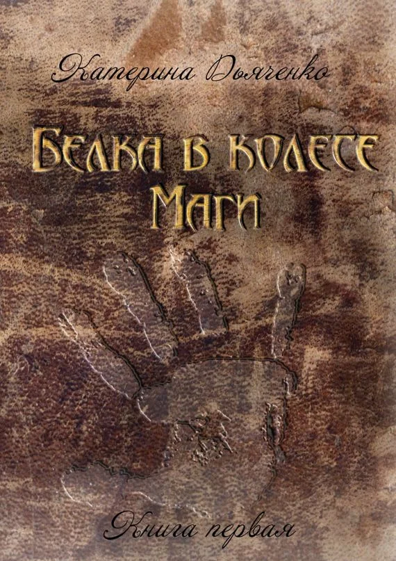 Обложка Белка в колесе. Маги. Книга первая