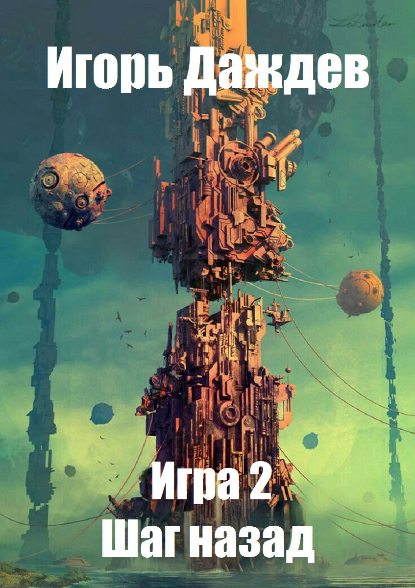 Обложка Шаг назад