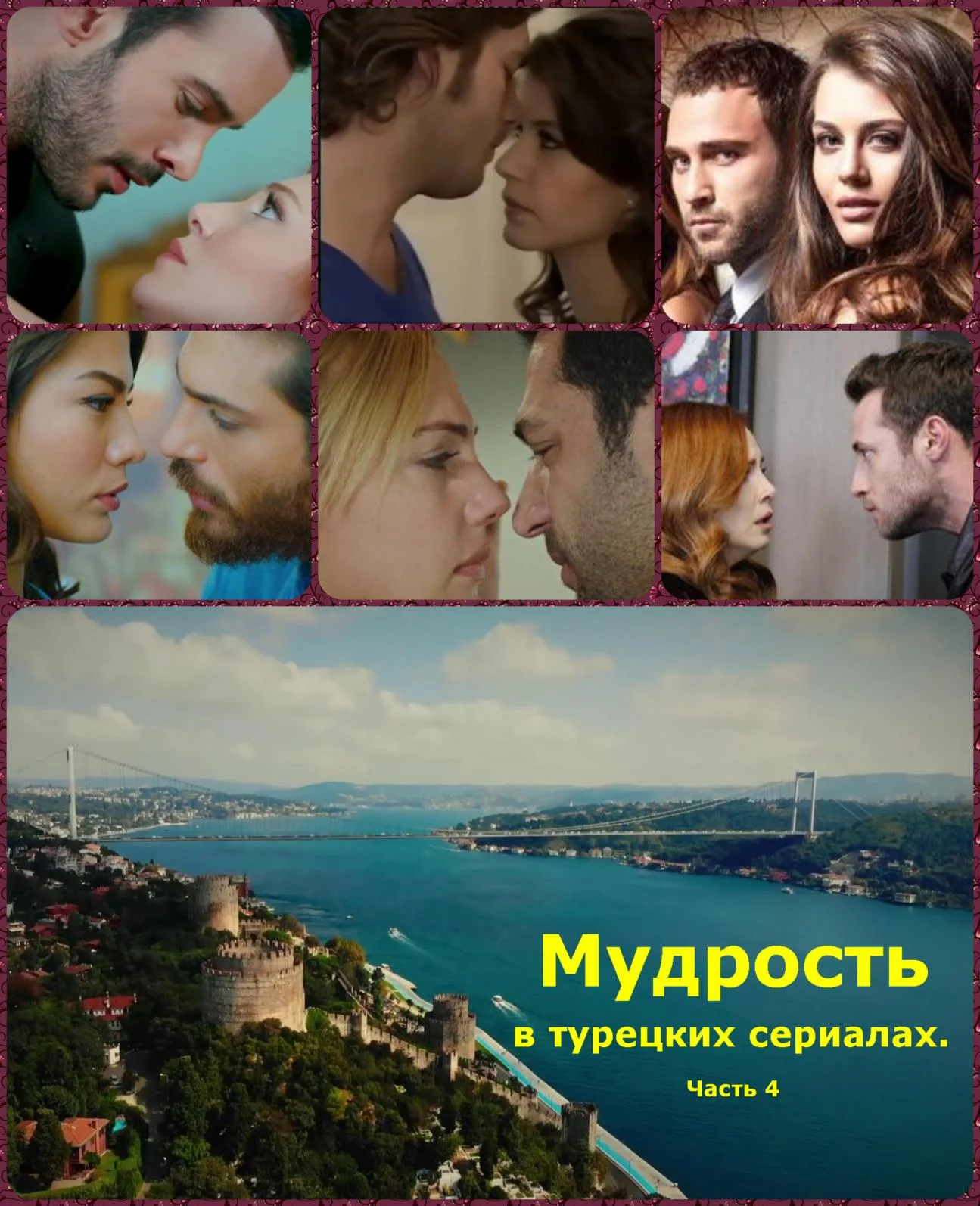 Обложка Мудрость в турецких сериалах. Часть 4