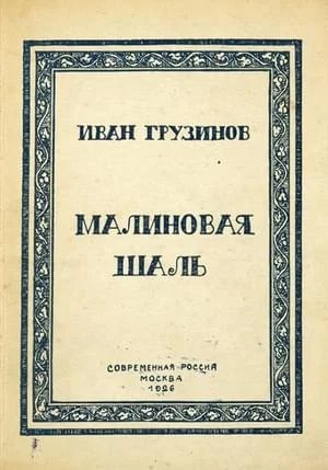 Обложка Малиновая шаль
