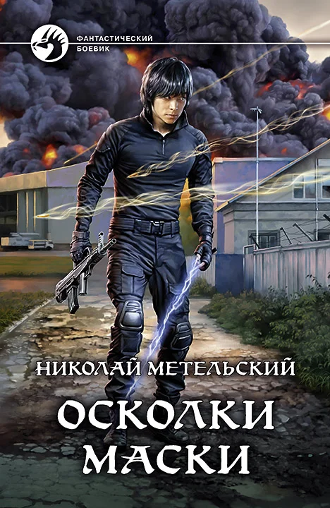 Обложка Осколки маски