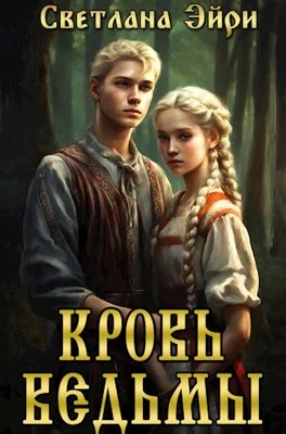 Обложка Кровь ведьмы