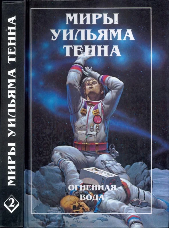 Обложка Огненная вода