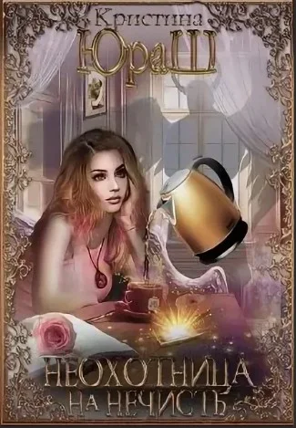 Обложка Неохотница на нечисть